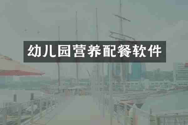 幼儿园营养配餐软件