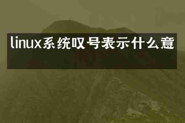 linux系统叹号表示什么意思