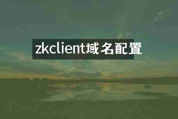 zkclient域名配置