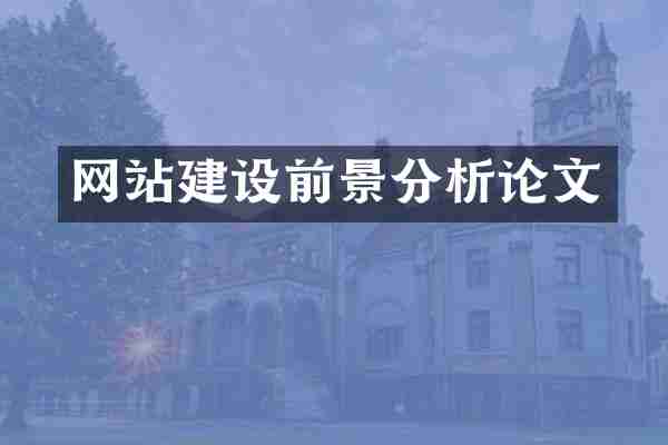 网站建设前景分析论文