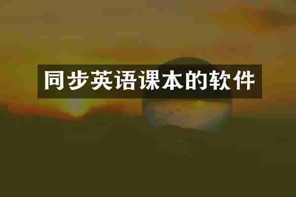 同步英语课本的软件