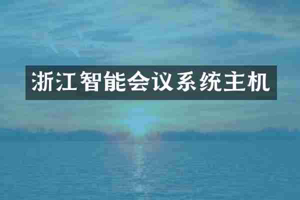 浙江智能会议系统主机