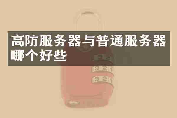 高防服务器与普通服务器哪个好些