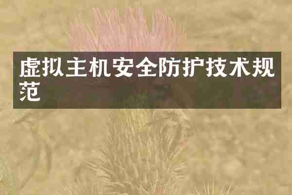 虚拟主机安全防护技术规范