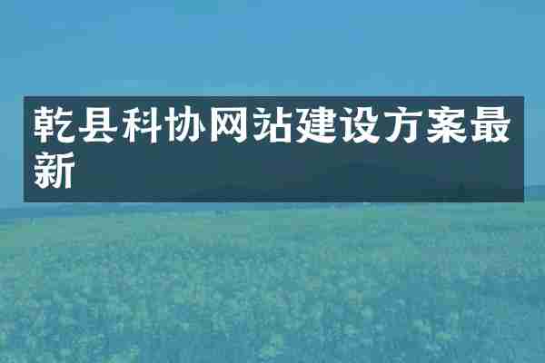 乾县科协网站建设方案最新