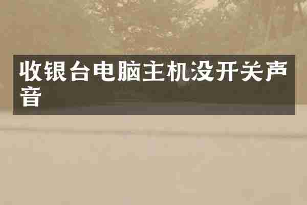 收银台电脑主机没开关声音