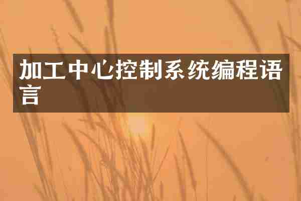 加工中心控制系统编程语言