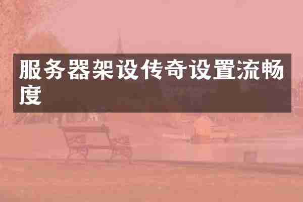 服务器架设传奇设置流畅度