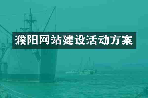 濮阳网站建设活动方案