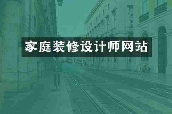 家庭装修设计师网站
