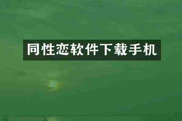 同性恋软件下载手机