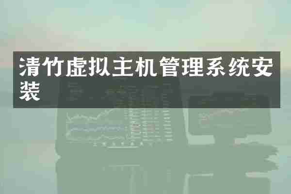 清竹虚拟主机管理系统安装
