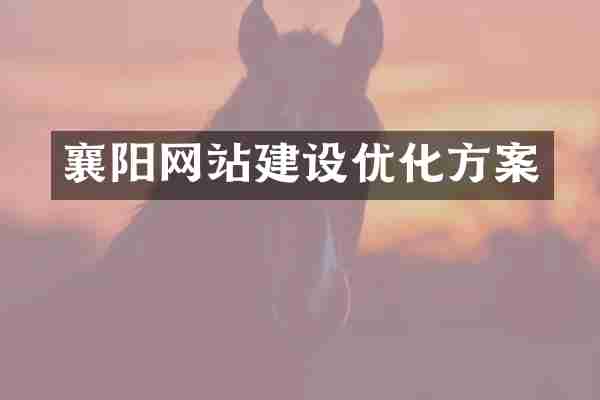 襄阳网站建设优化方案