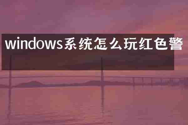 windows系统怎么玩红色警戒