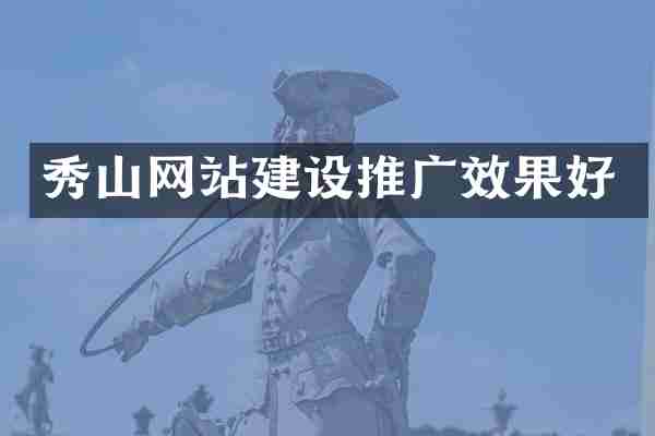 秀山网站建设推广效果好