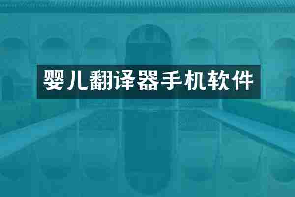 婴儿翻译器手机软件