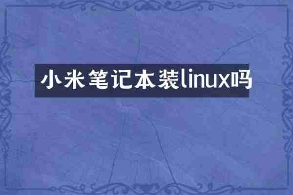 小米笔记本装linux吗