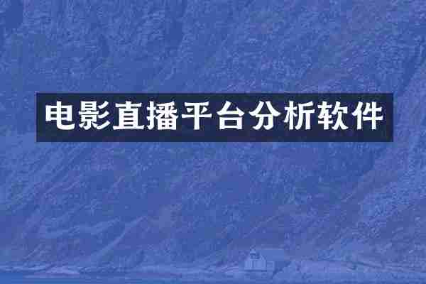 电影直播平台分析软件