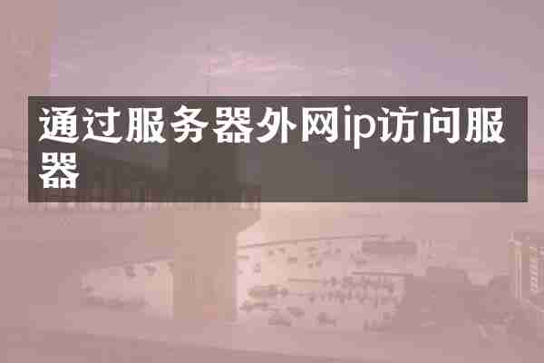 通过服务器外网ip访问服务器