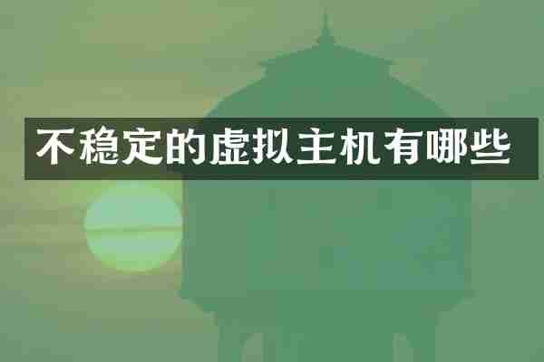 不稳定的虚拟主机有哪些