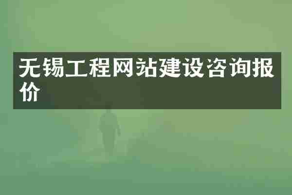 无锡工程网站建设咨询报价