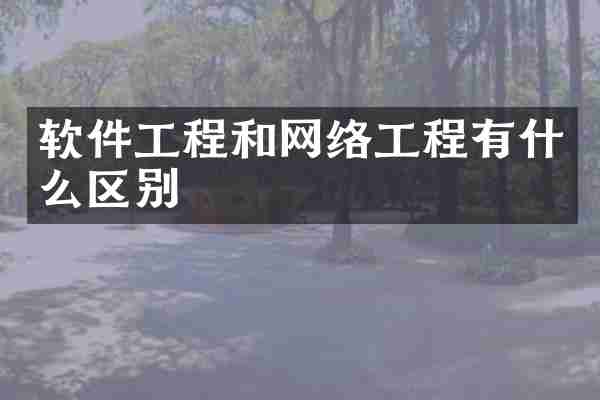 软件工程和网络工程有什么区别