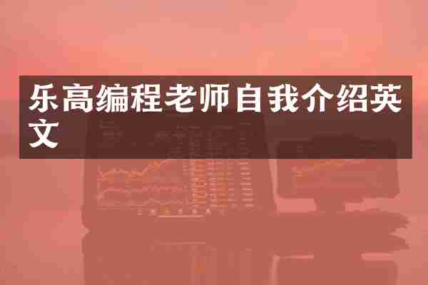 乐高编程老师自我介绍英文