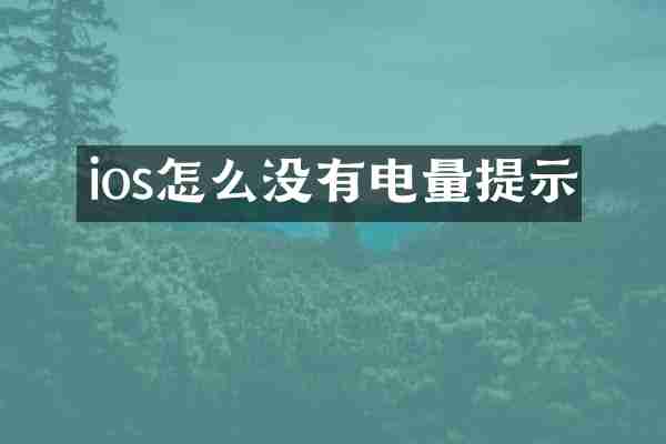 ios怎么没有电量提示