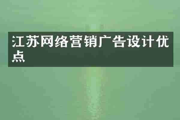 江苏网络营销广告设计优点