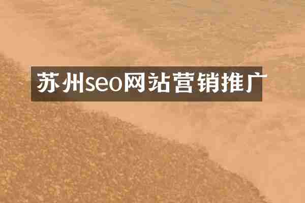 苏州seo网站营销推广