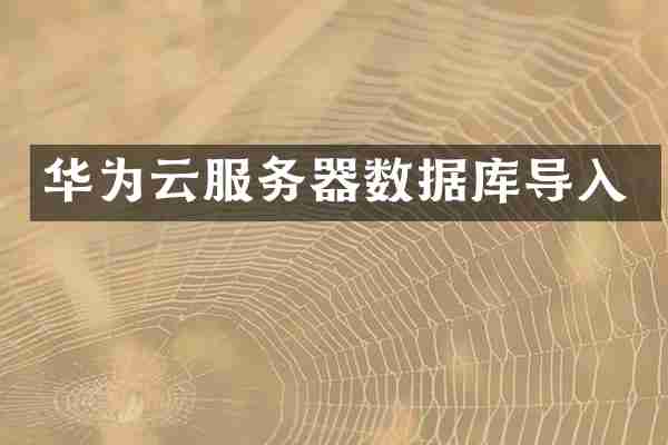 华为云服务器数据库导入