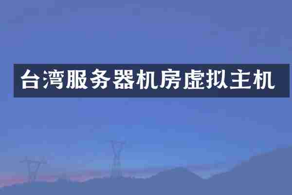 台湾服务器机房虚拟主机