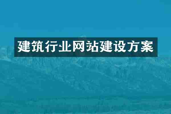 建筑行业网站建设方案