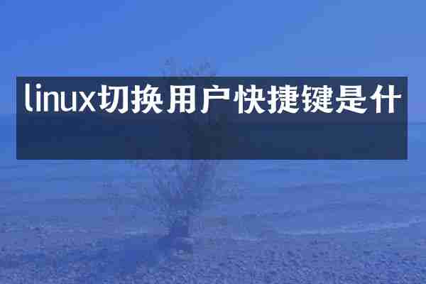 linux切换用户快捷键是什么