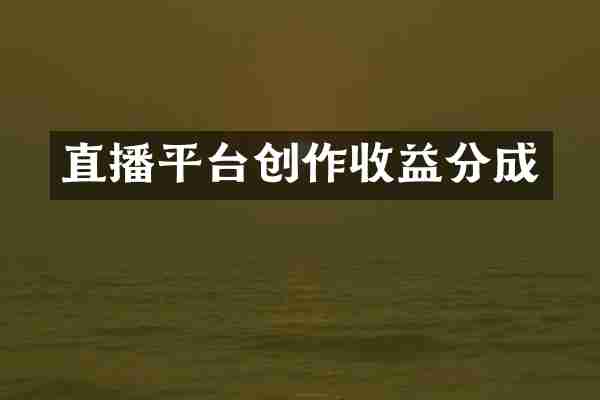 直播平台创作收益分成