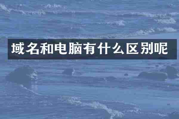 域名和电脑有什么区别呢