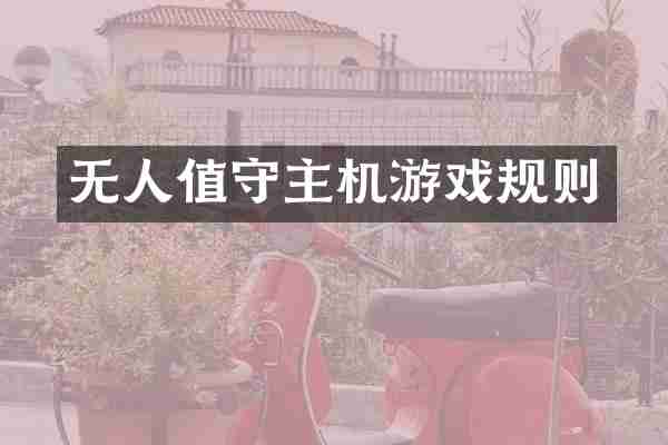 无人值守主机游戏规则