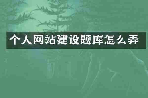 个人网站建设题库怎么弄