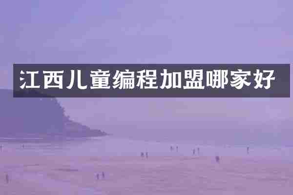 江西儿童编程加盟哪家好