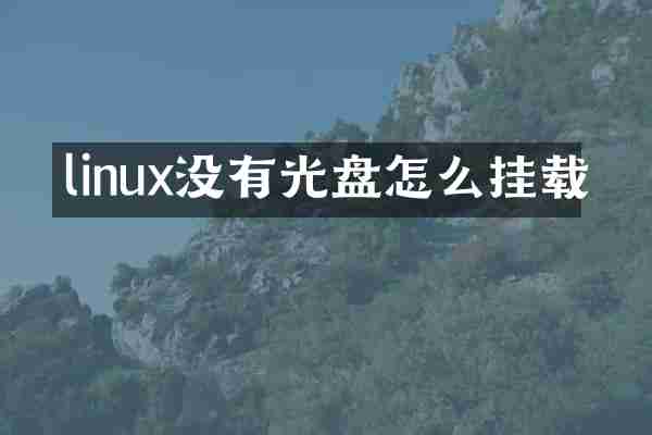 linux没有光盘怎么挂载