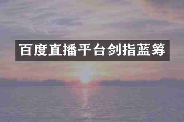 百度直播平台剑指蓝筹