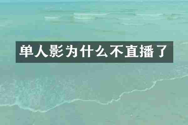 单人影为什么不直播了