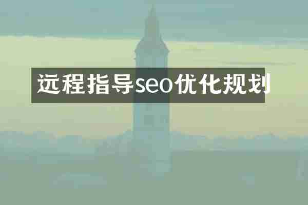 远程指导seo优化规划