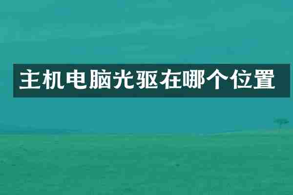 主机电脑光驱在哪个位置