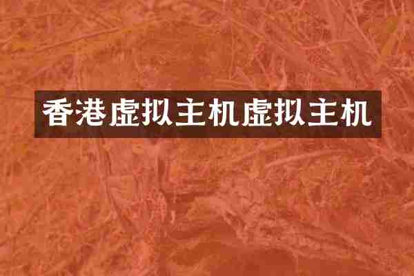 香港虚拟主机虚拟主机