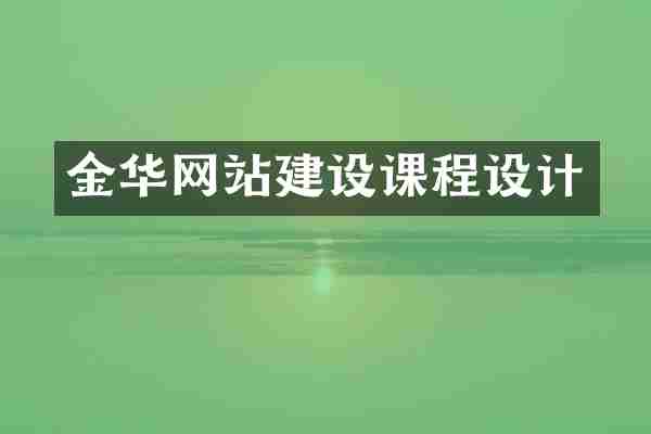 金华网站建设课程设计