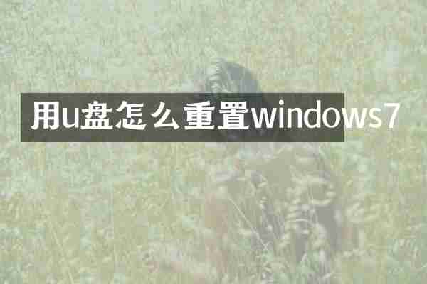 用u盘怎么重置windows7