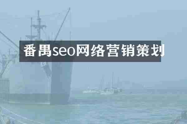 番禺seo网络营销策划