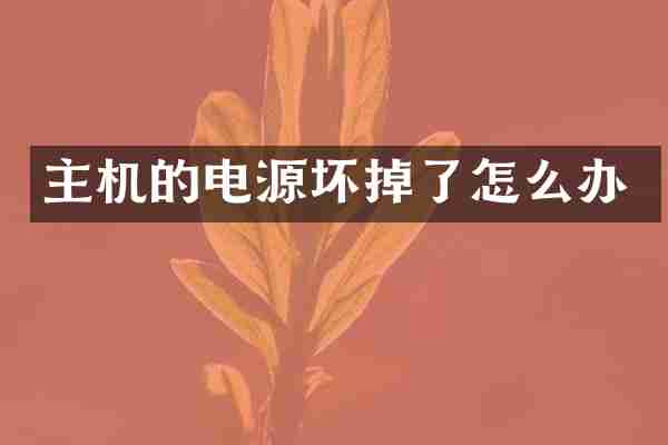 主机的电源坏掉了怎么办