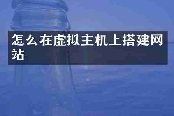怎么在虚拟主机上搭建网站
